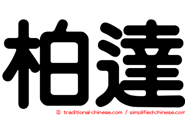 柏達