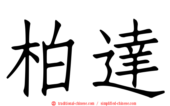 柏達