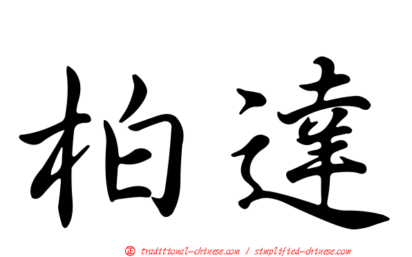 柏達