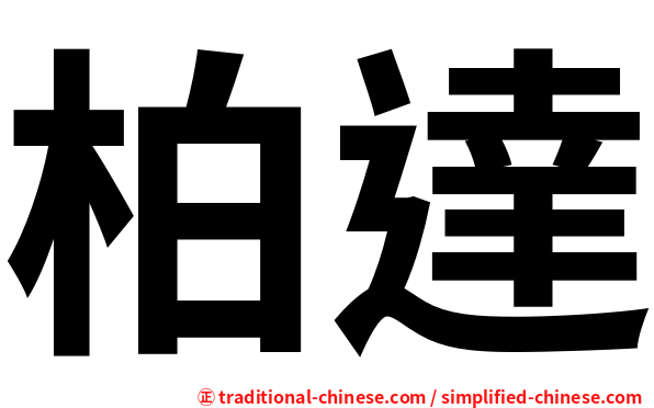 柏達