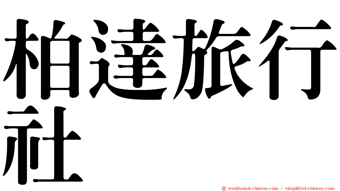 柏達旅行社