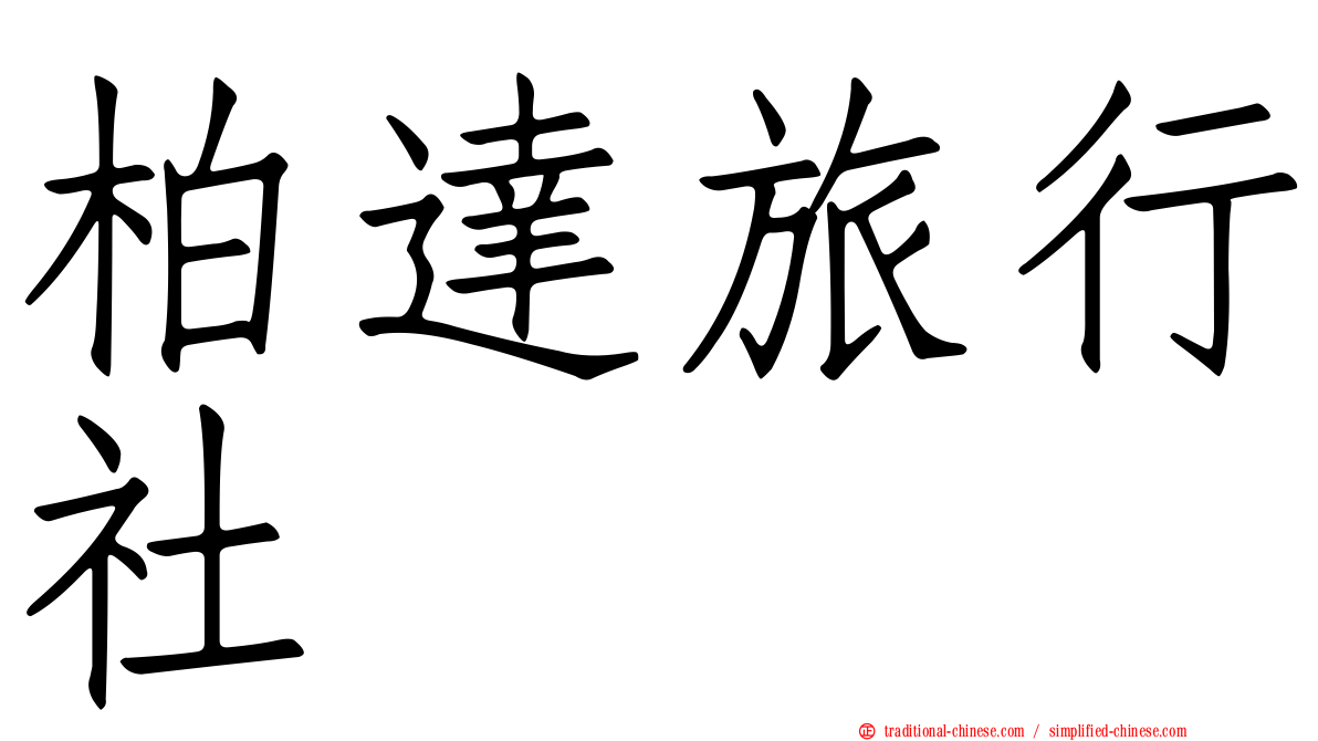 柏達旅行社