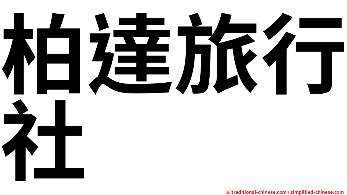 柏達旅行社