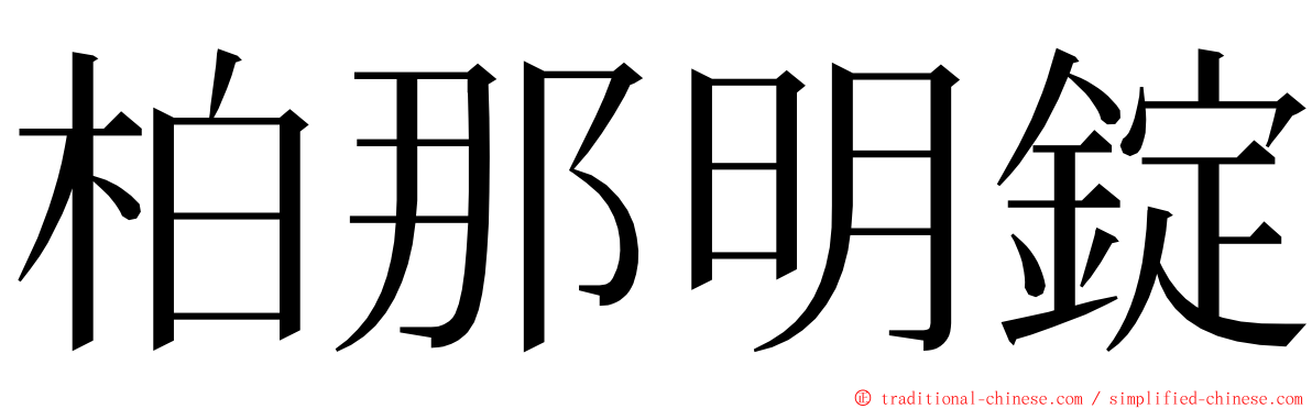柏那明錠 ming font