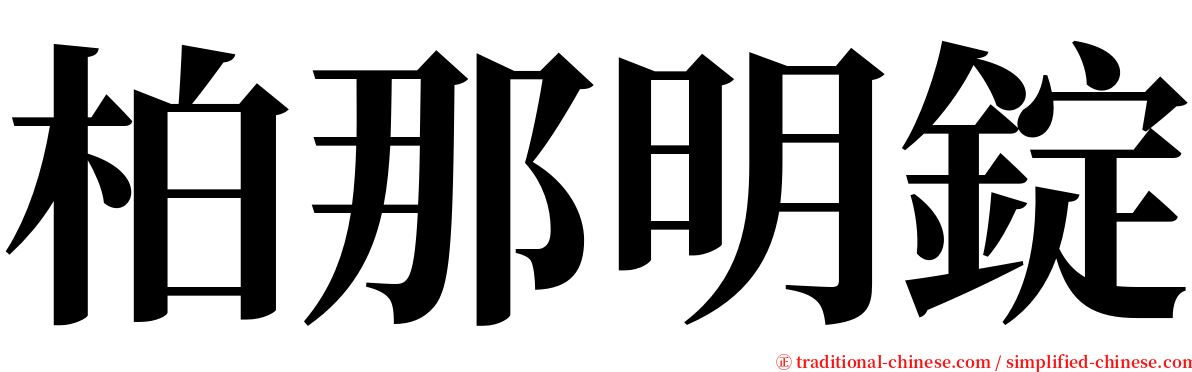 柏那明錠 serif font
