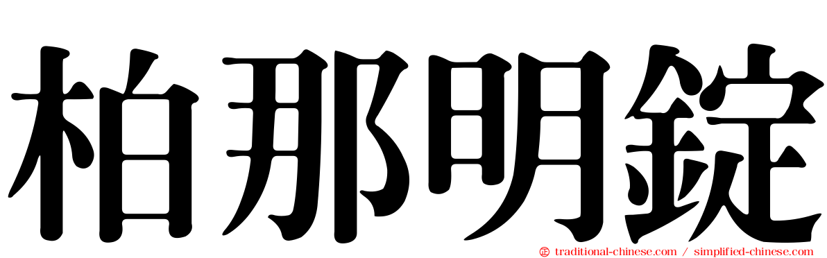 柏那明錠