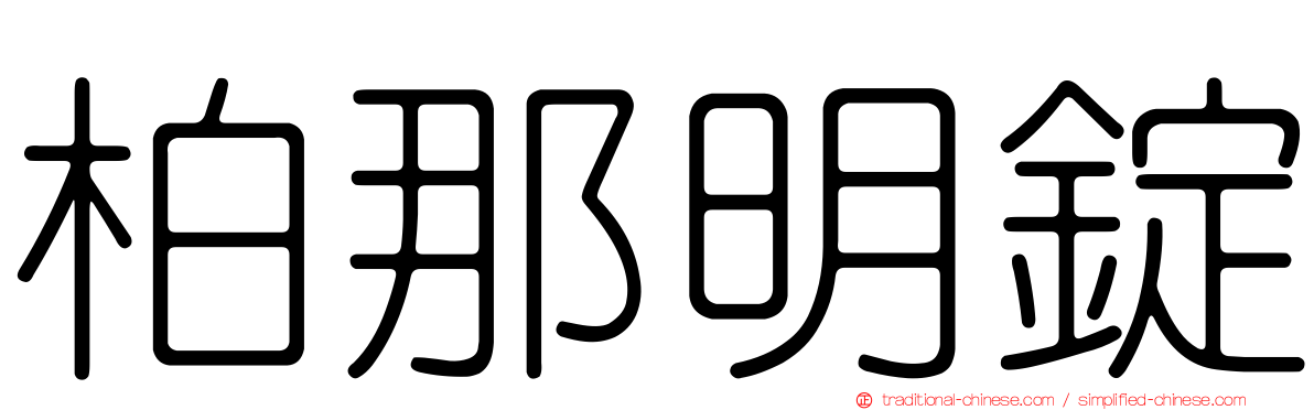 柏那明錠