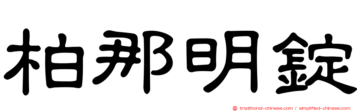 柏那明錠