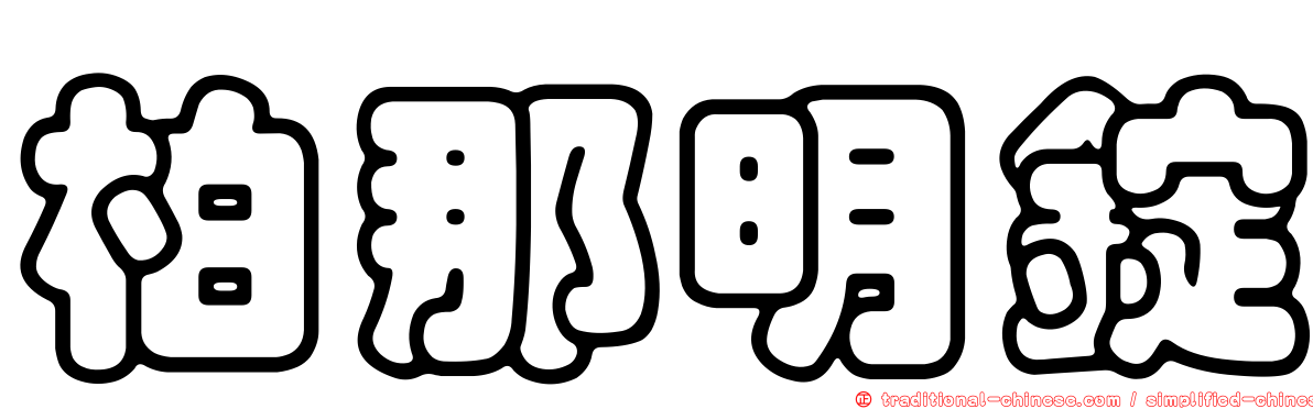 柏那明錠