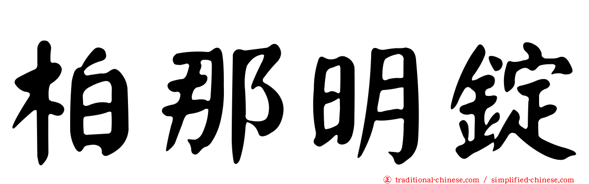柏那明錠