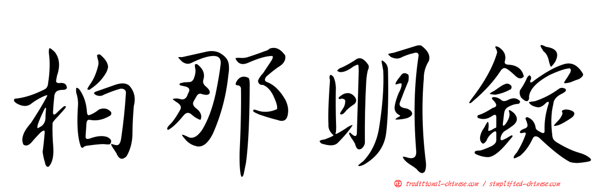 柏那明錠