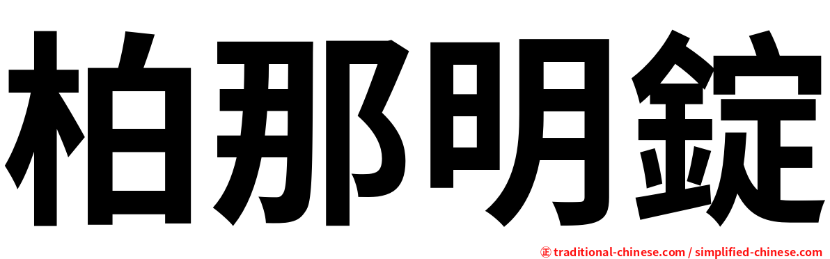 柏那明錠