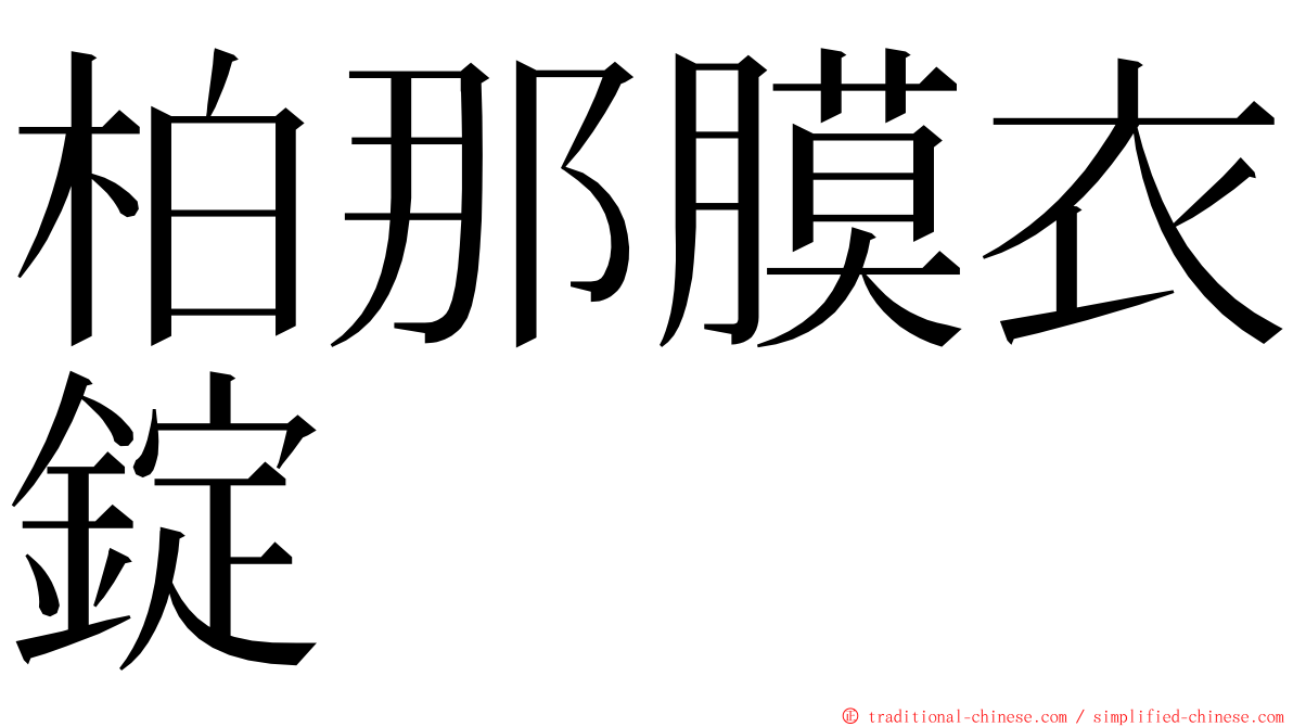 柏那膜衣錠 ming font