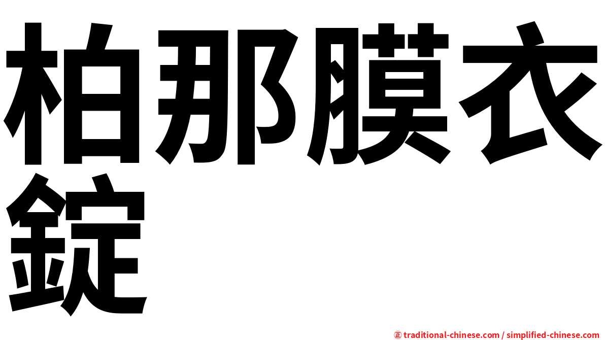 柏那膜衣錠