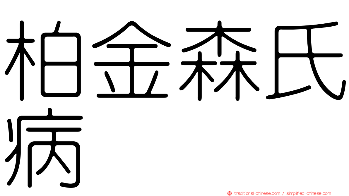 柏金森氏病