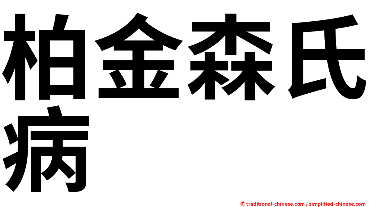 柏金森氏病