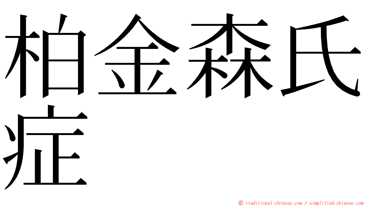 柏金森氏症 ming font