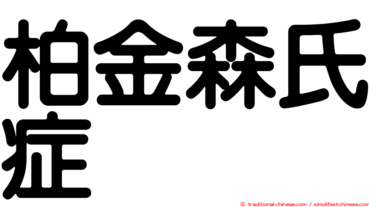 柏金森氏症