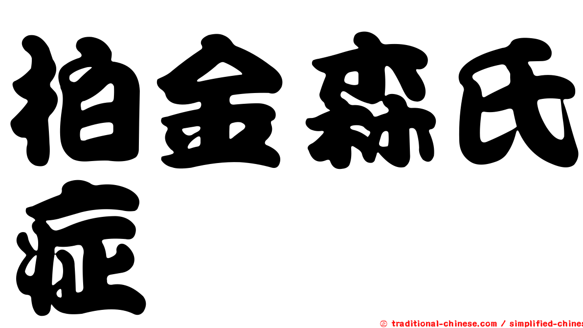柏金森氏症