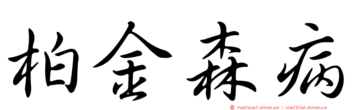 柏金森病