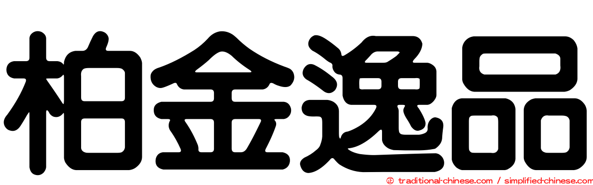 柏金逸品