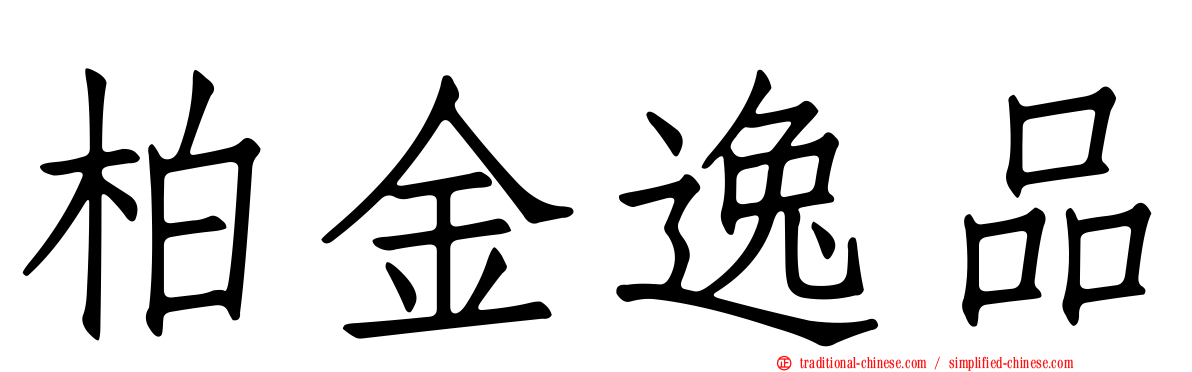 柏金逸品