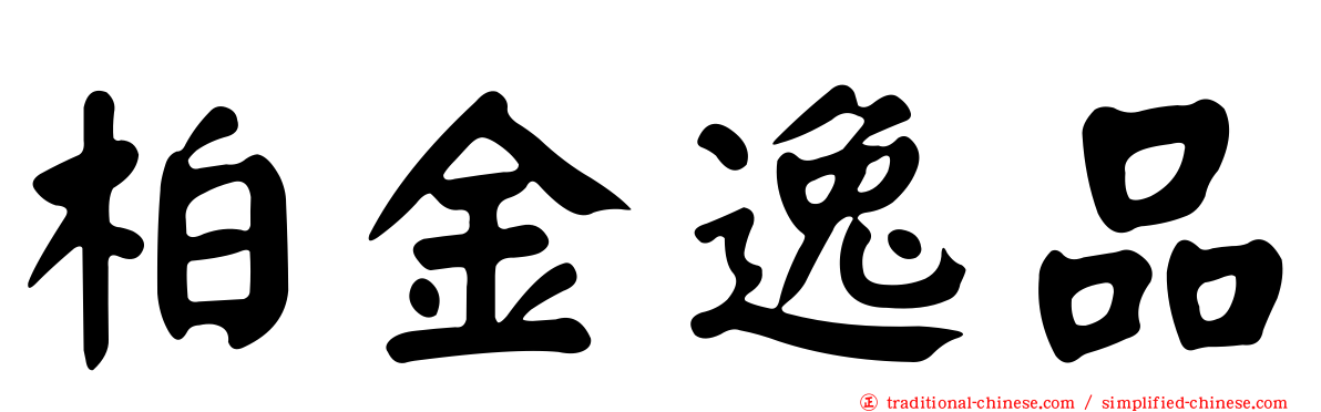 柏金逸品