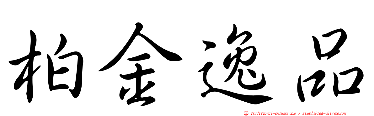 柏金逸品