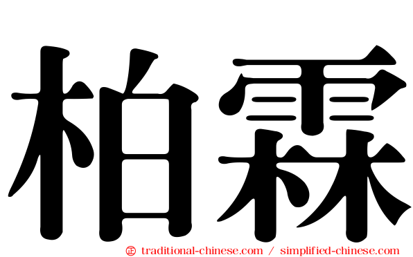 柏霖
