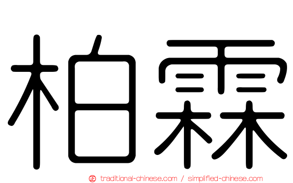 柏霖