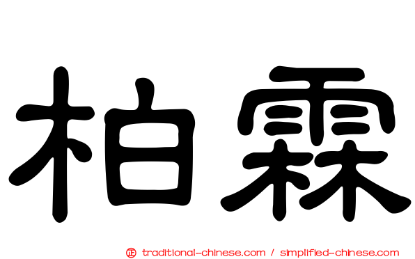 柏霖