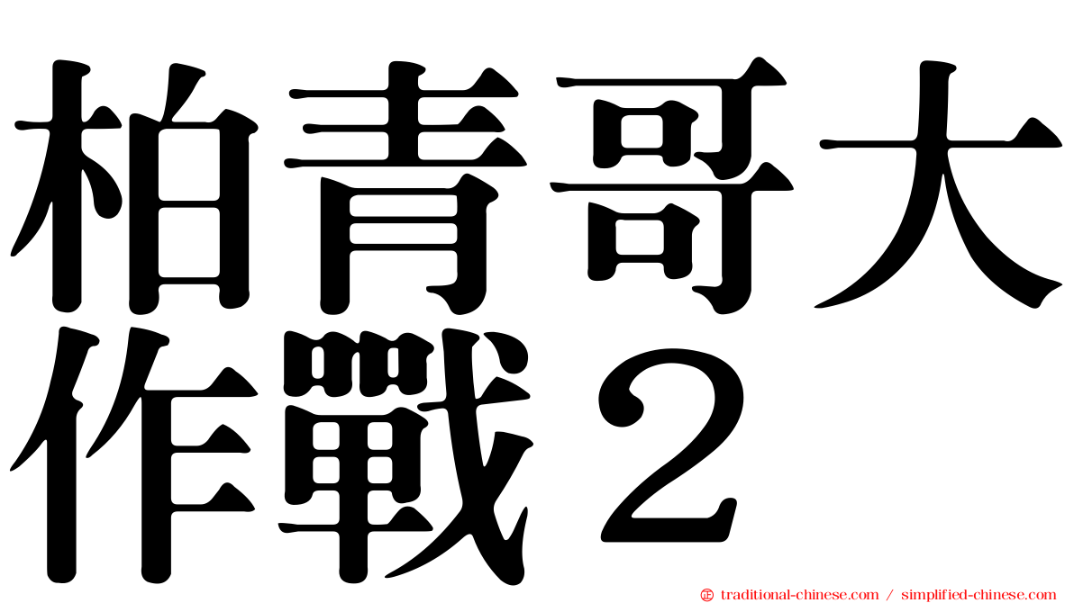 柏青哥大作戰２