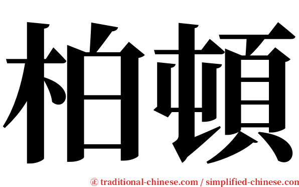 柏頓 serif font