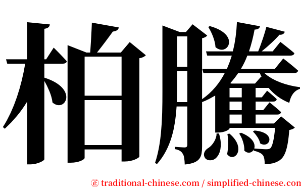 柏騰 serif font