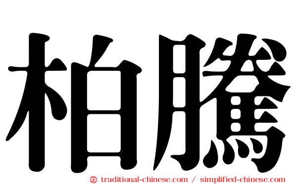 柏騰