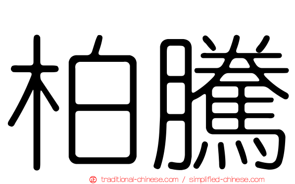 柏騰