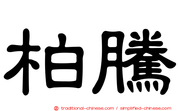 柏騰