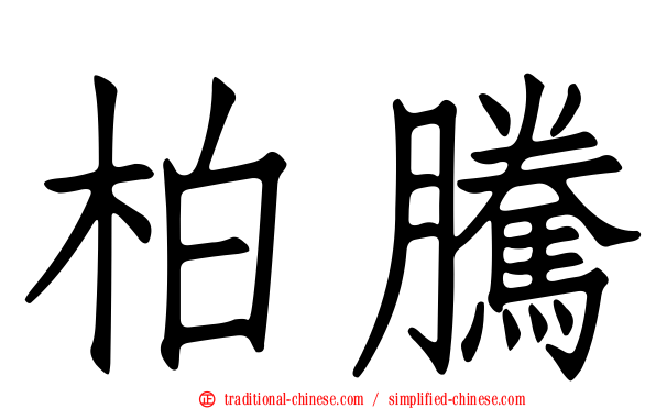 柏騰