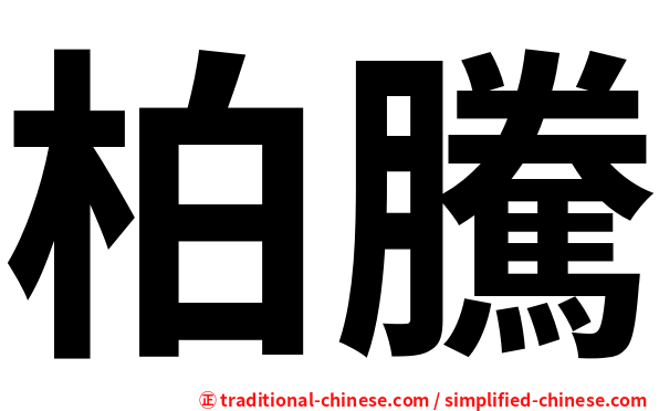 柏騰