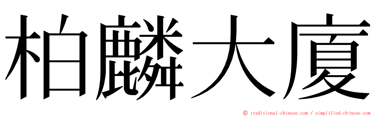 柏麟大廈 ming font