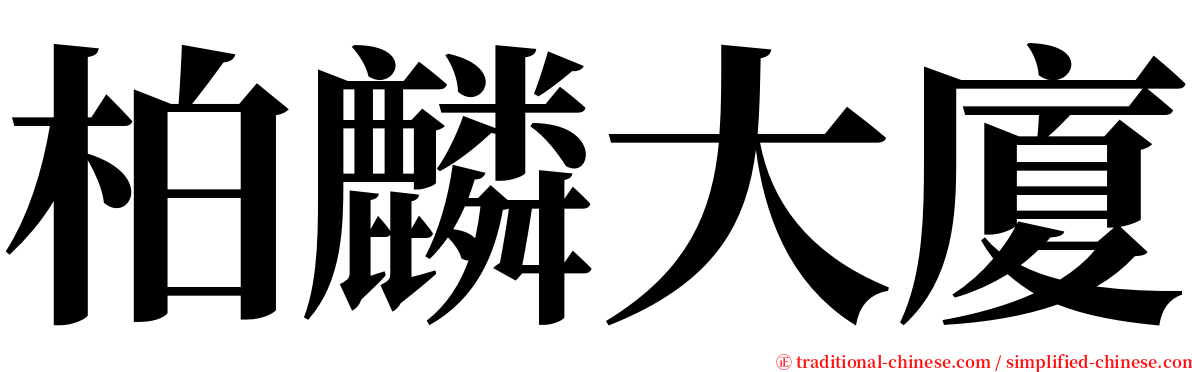 柏麟大廈 serif font