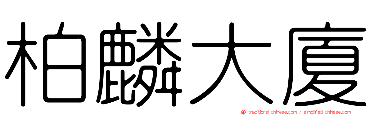 柏麟大廈