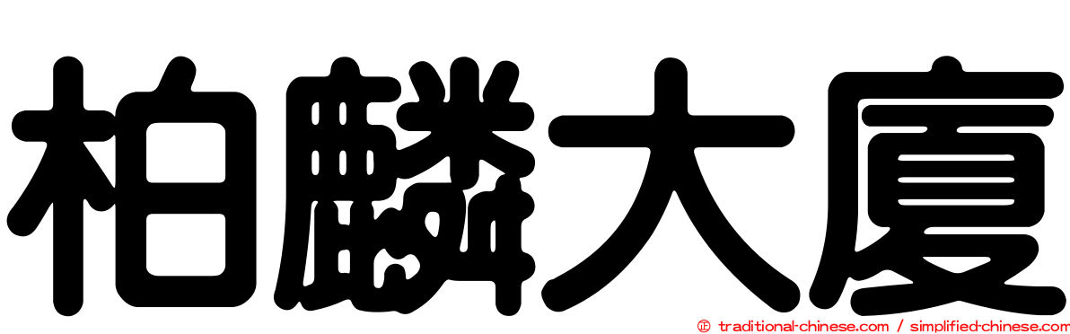 柏麟大廈