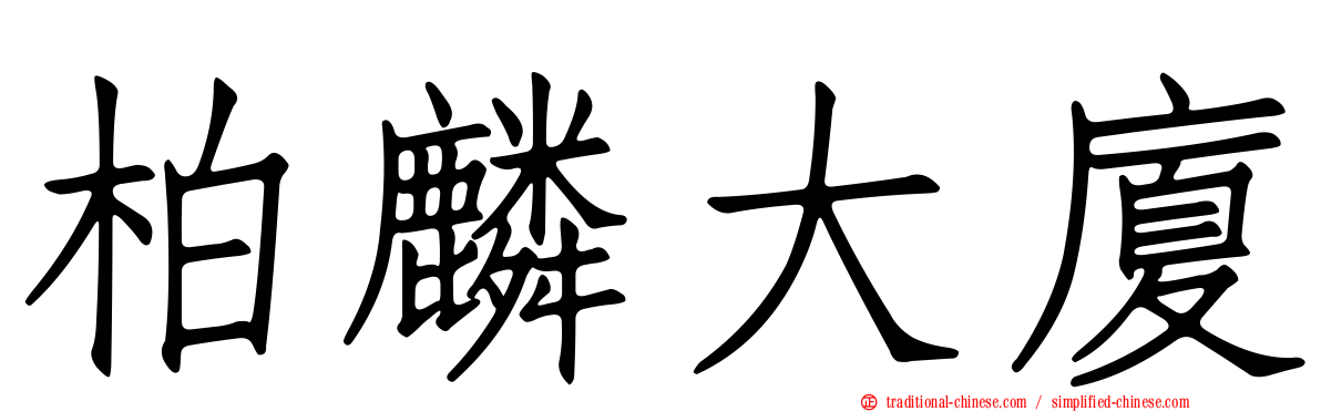 柏麟大廈