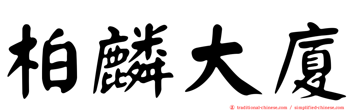 柏麟大廈