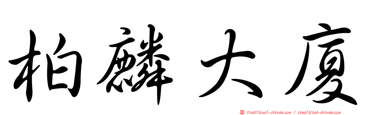 柏麟大廈