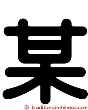 某