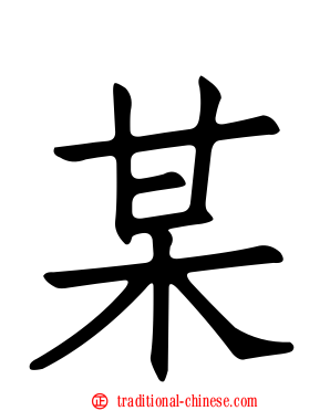 某