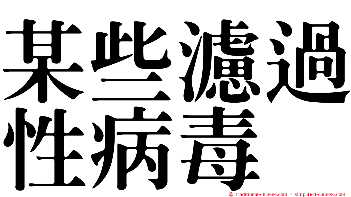 某些濾過性病毒