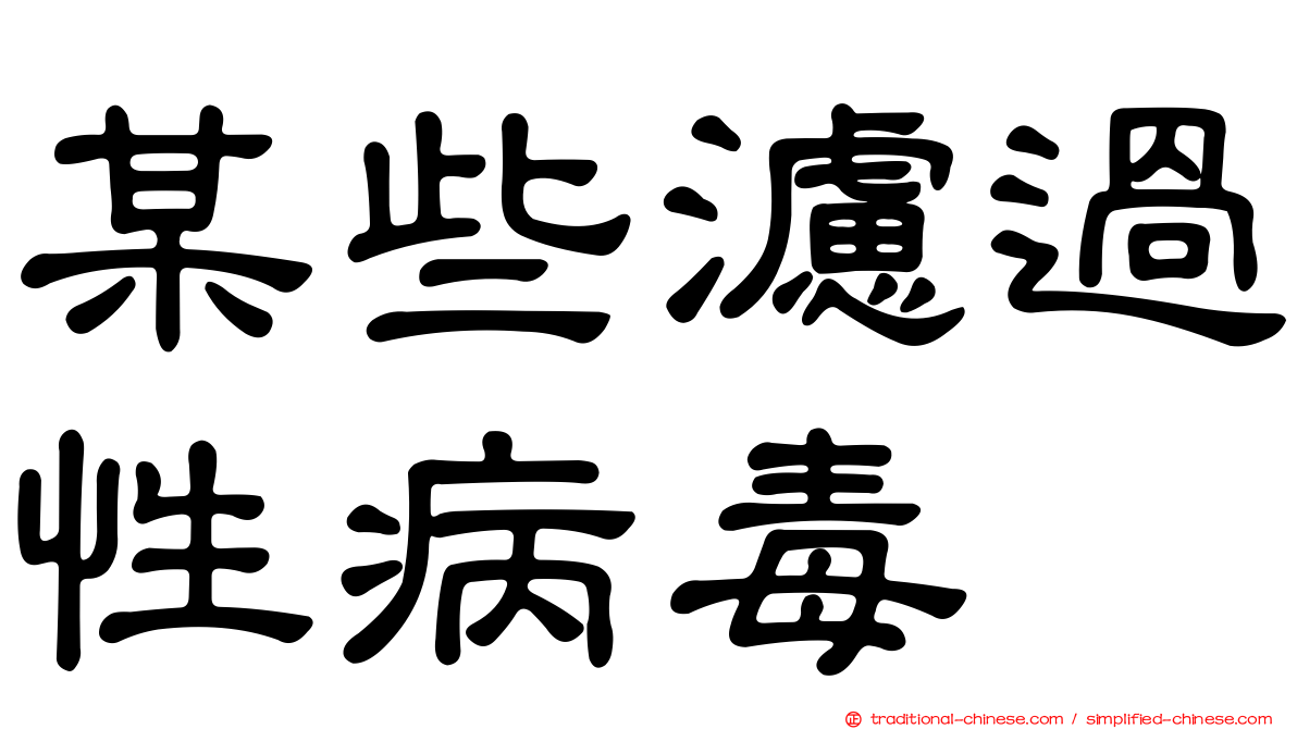 某些濾過性病毒